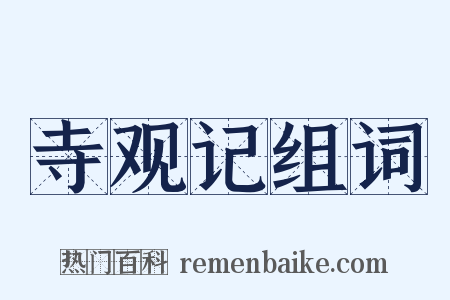 寺观记组词是什么意思的图片